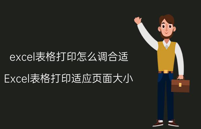 excel表格打印怎么调合适 Excel表格打印适应页面大小